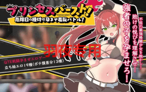 [性技格斗/新作/机翻] 危险日的种子孕育羞耻格斗 /プリンセスバースト!危険日の種付け孕ませ羞恥バトル! V1.02 [500M/度盘]